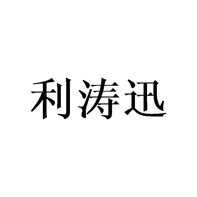 利涛迅