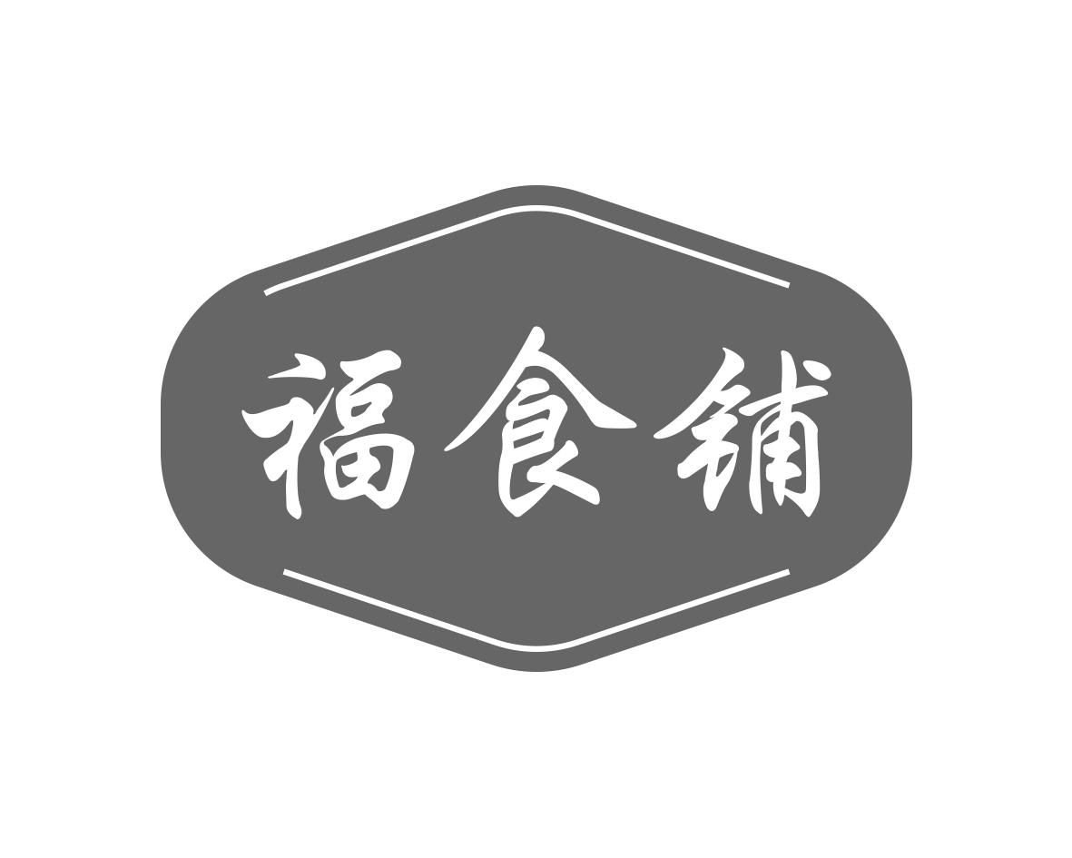 福食铺
