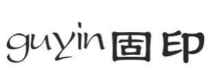 固印GUYIN