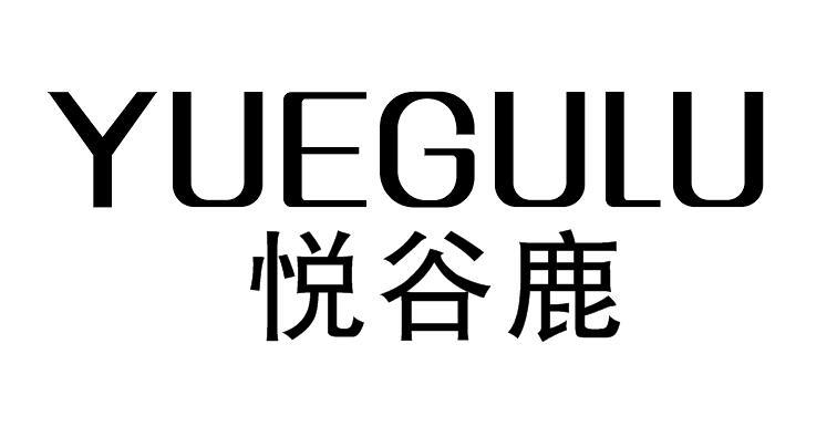 悦谷鹿