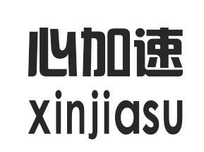 心加速