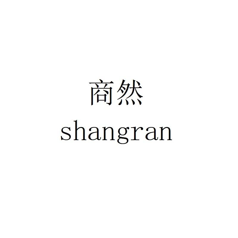 商然shangran