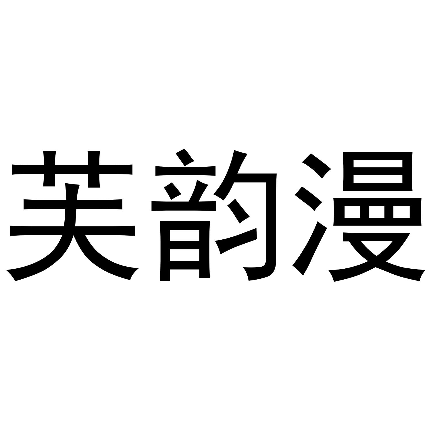 芙韵漫