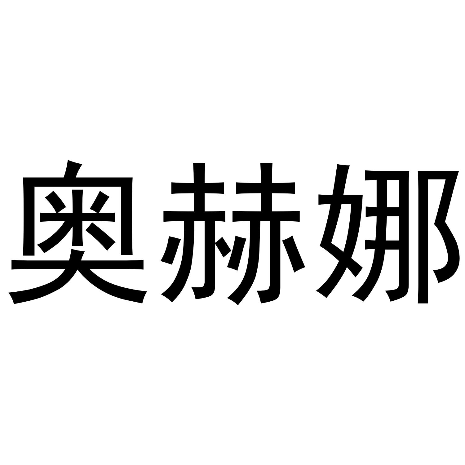 奥赫娜