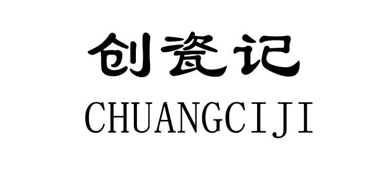 创瓷记