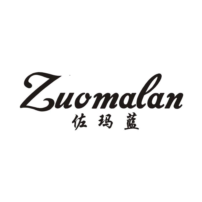 佐玛蓝
