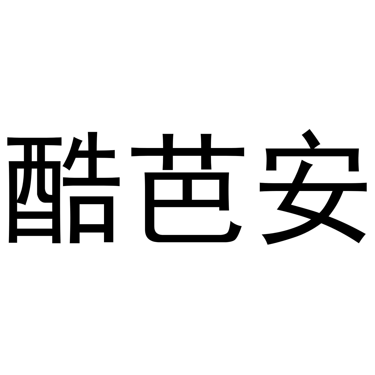 酷芭安
