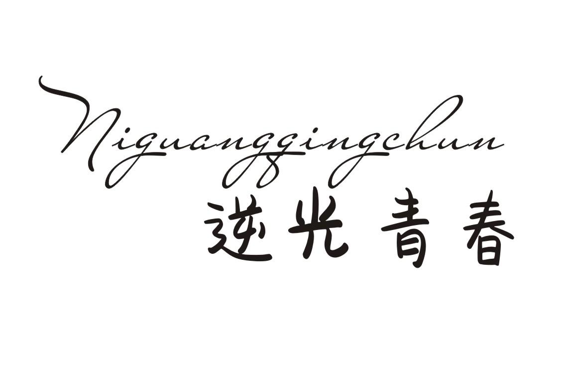 逆光青春