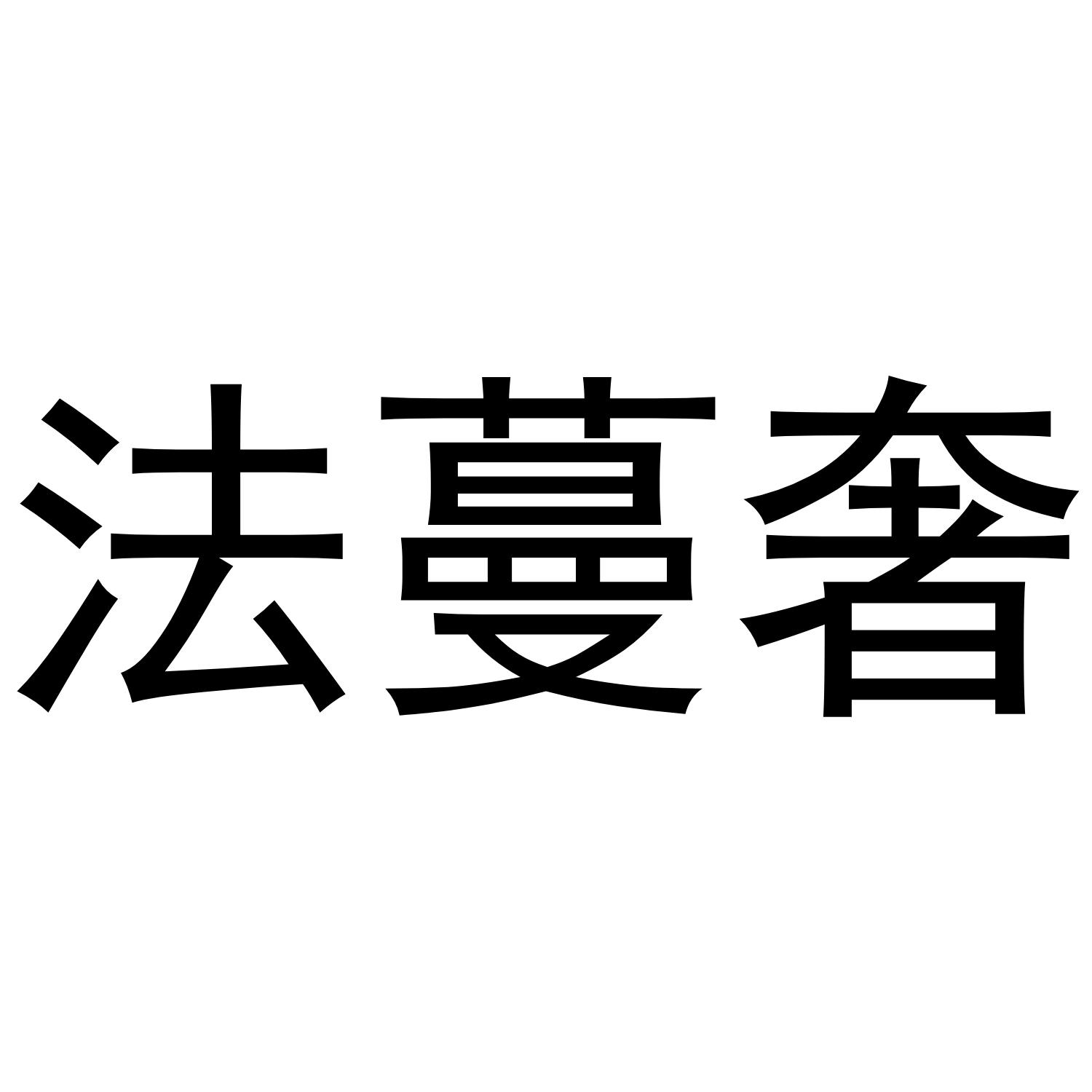 法蔓奢商标转让 第24类布料床单 法蔓奢商标出售 商标买卖交易 百度智能云