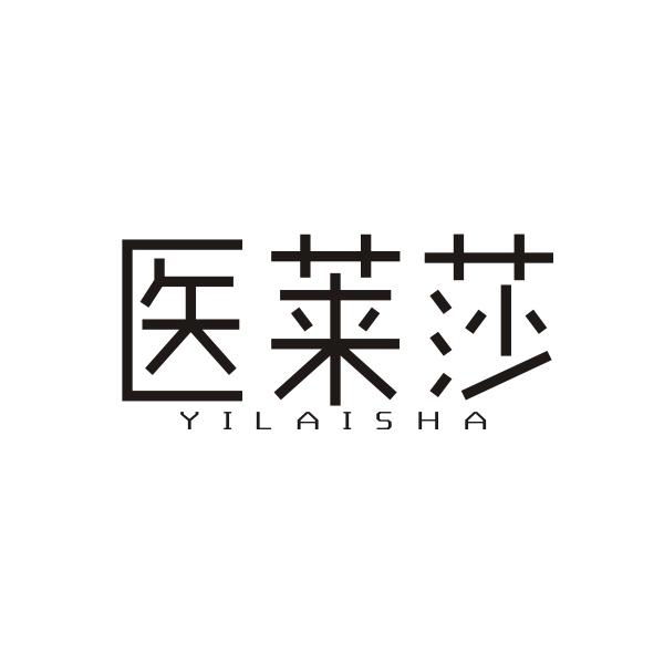 医莱莎 YILAISHA