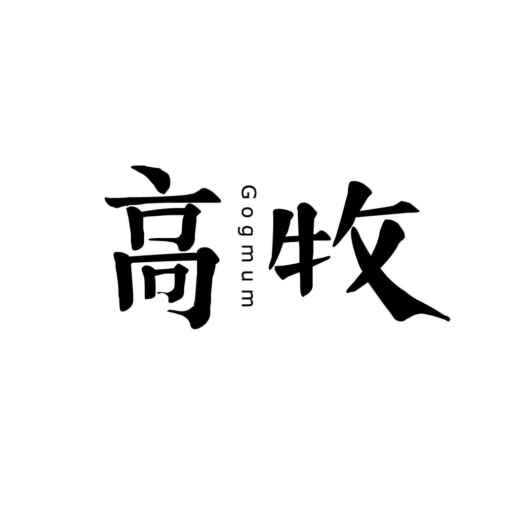 高牧 GOGMUM