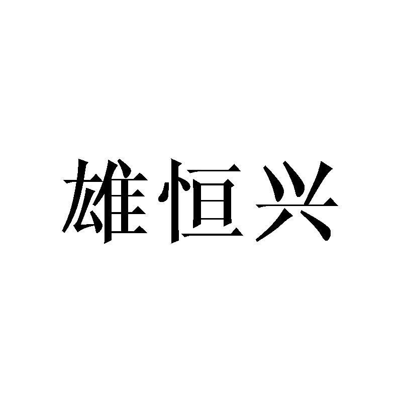 雄恒兴
