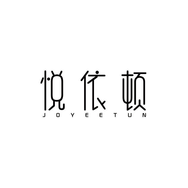 悦依顿;
JOYEETUN