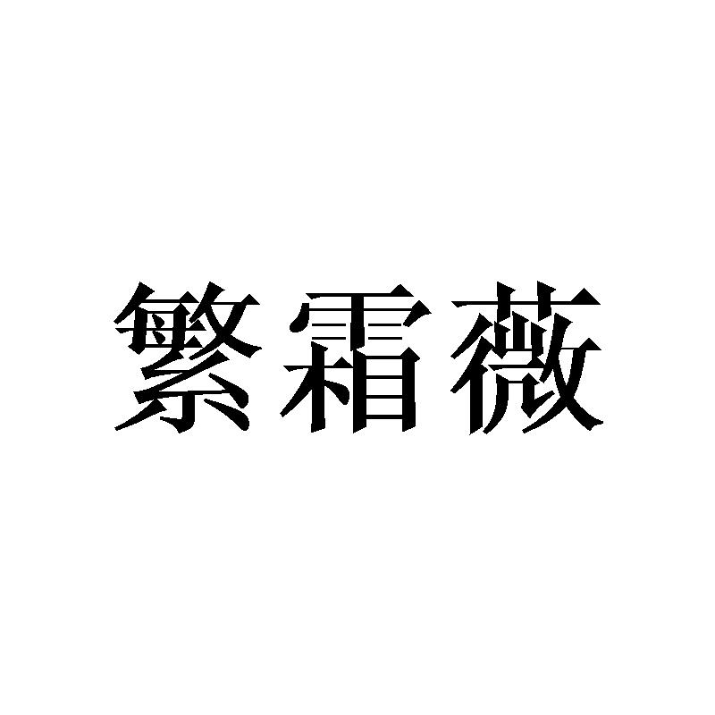 繁霜薇