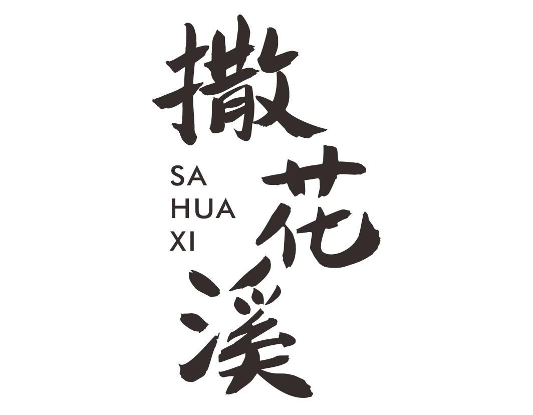 撒花溪SAHUAXI
