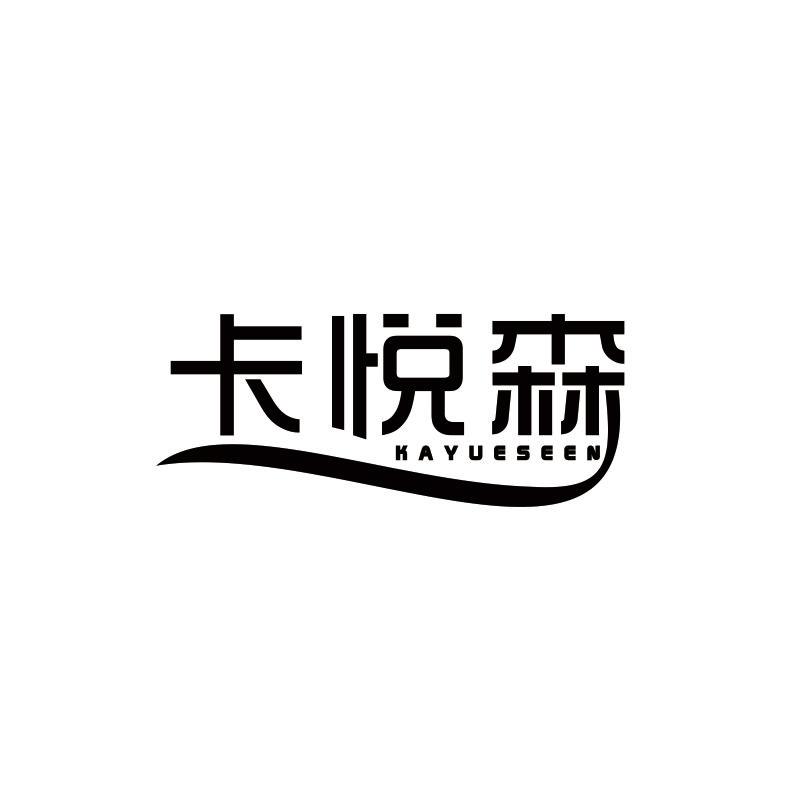 卡悦森;
KAYUESEEN