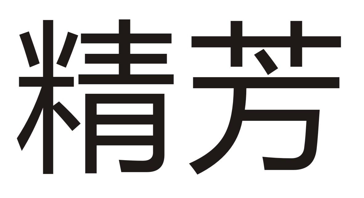 精芳