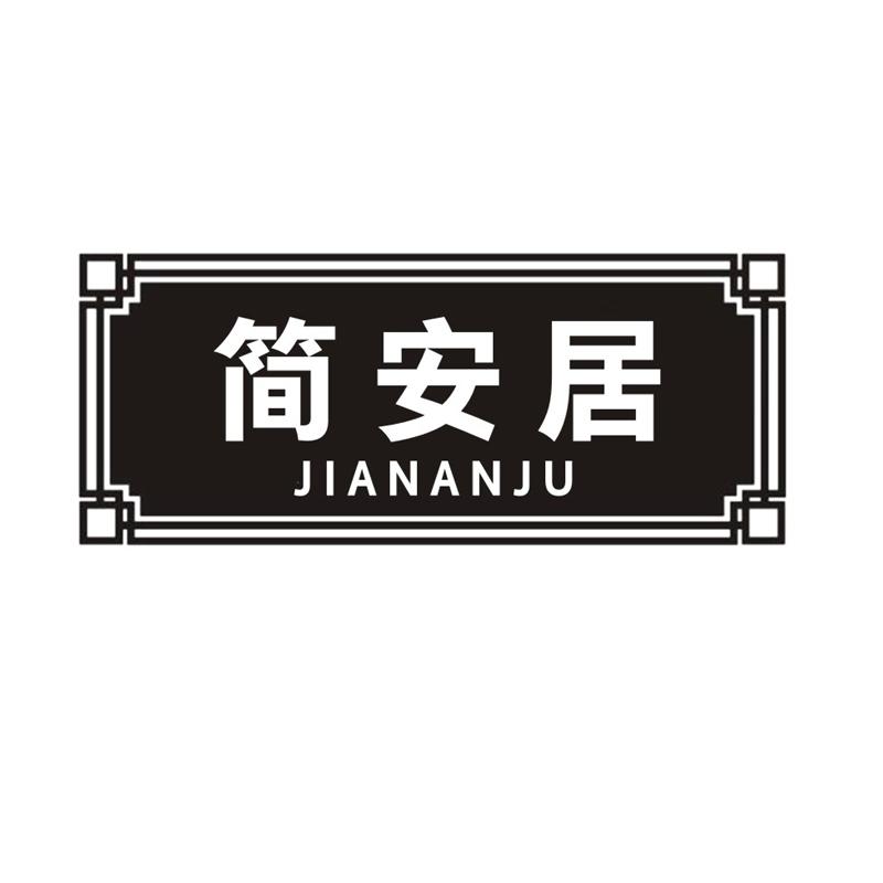 简安居