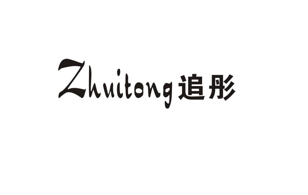 追彤