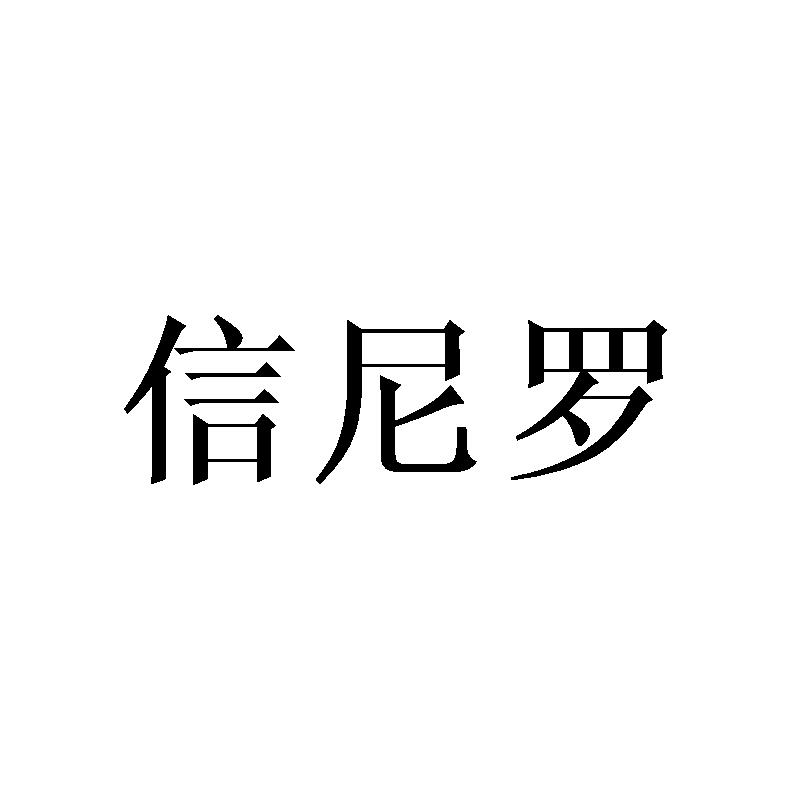 信尼罗