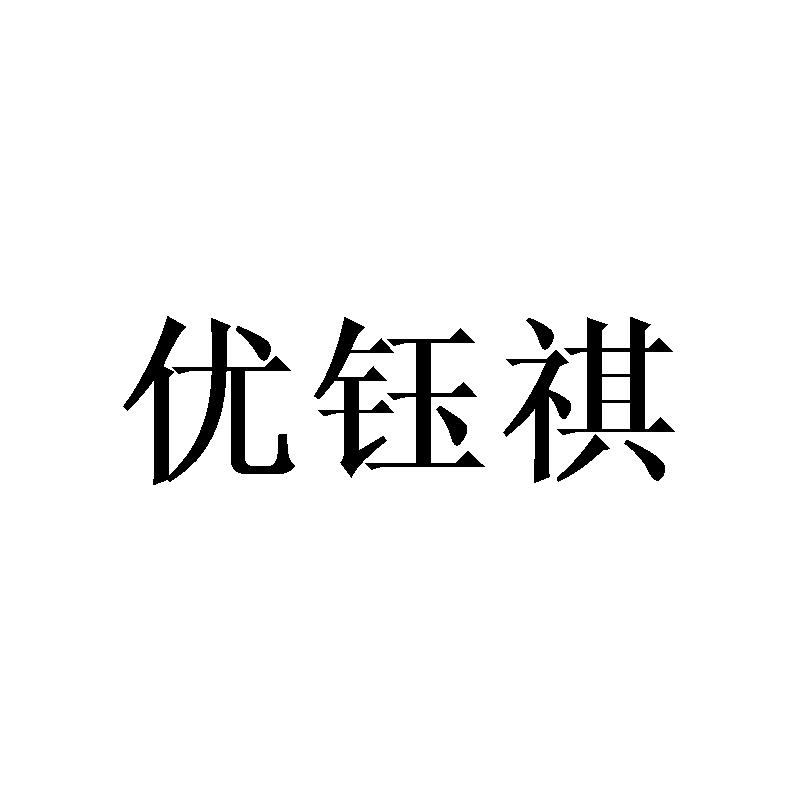 优钰祺