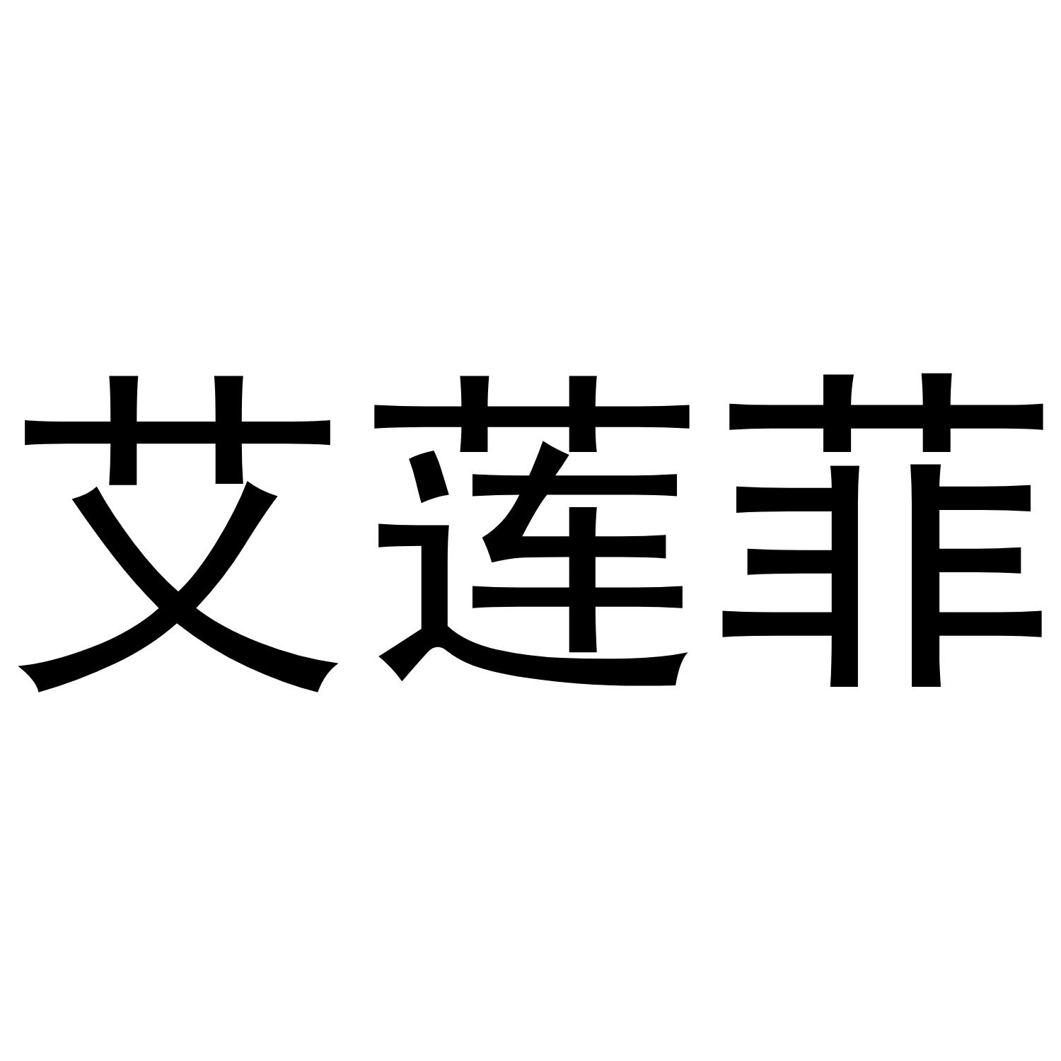 艾莲菲
