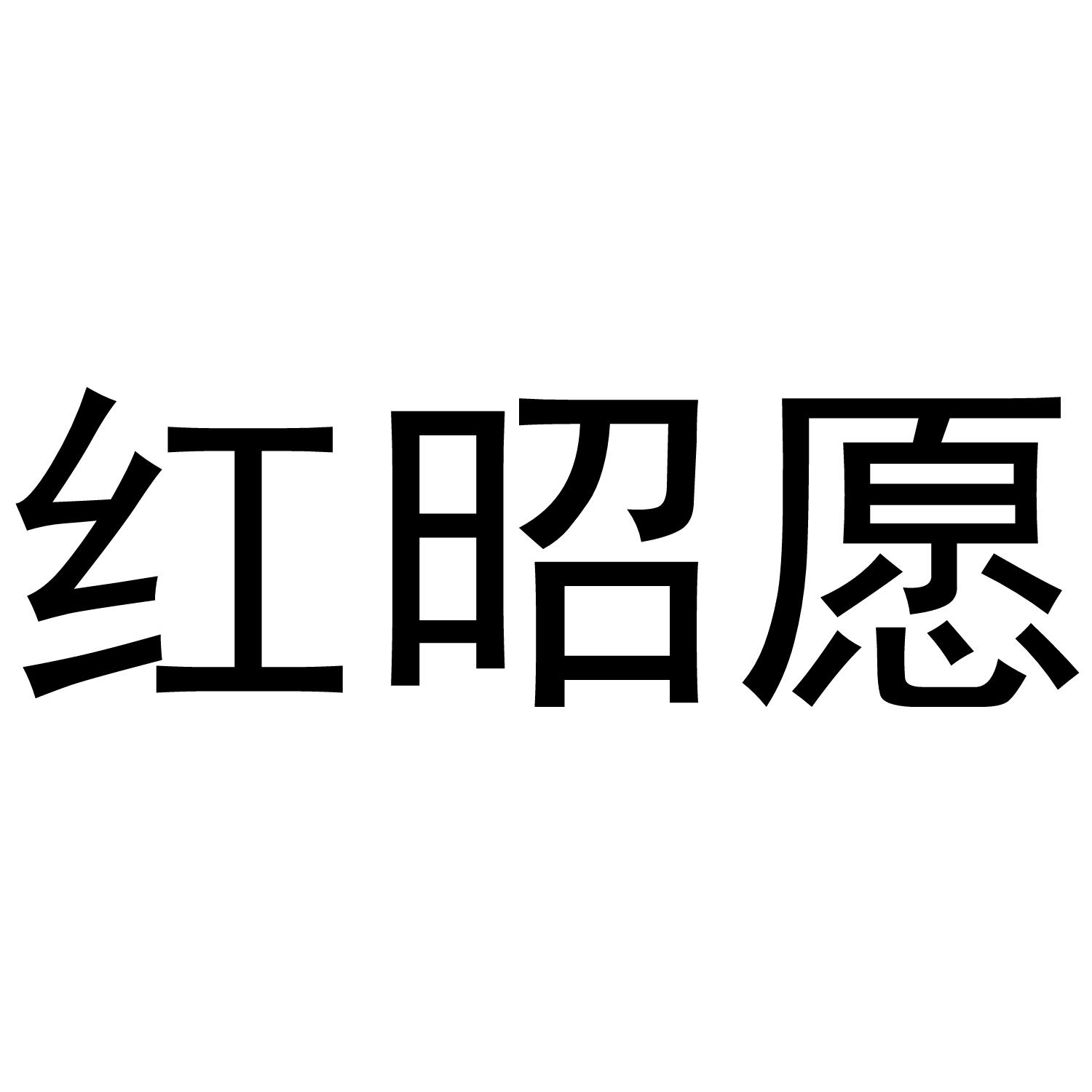 红昭愿