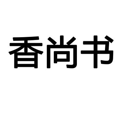 香尚书