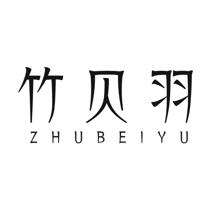 竹贝羽