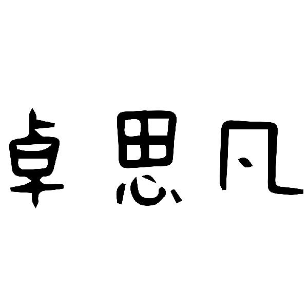 卓思凡