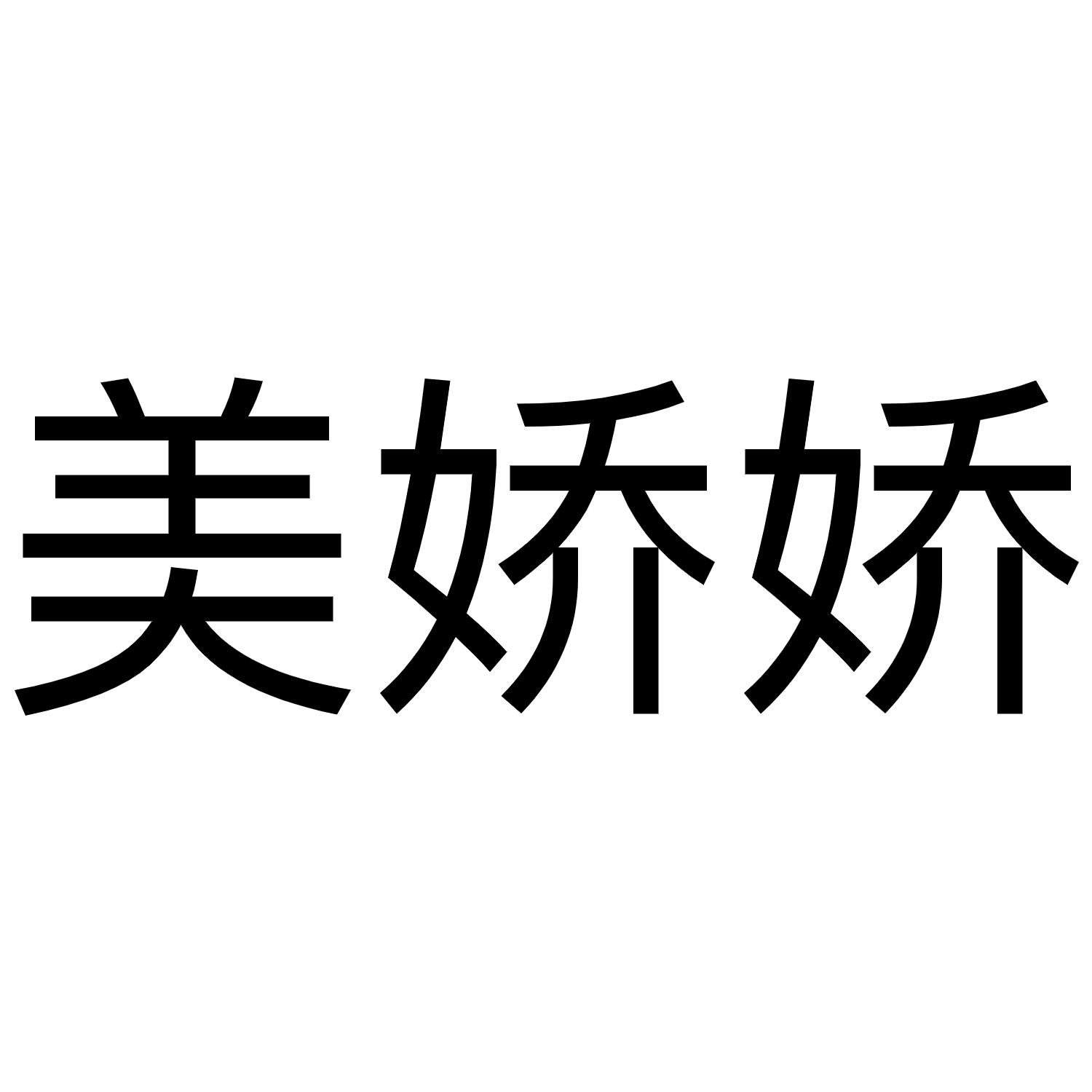 美娇娇