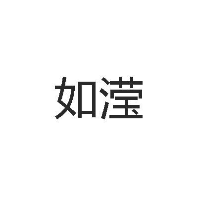 如滢