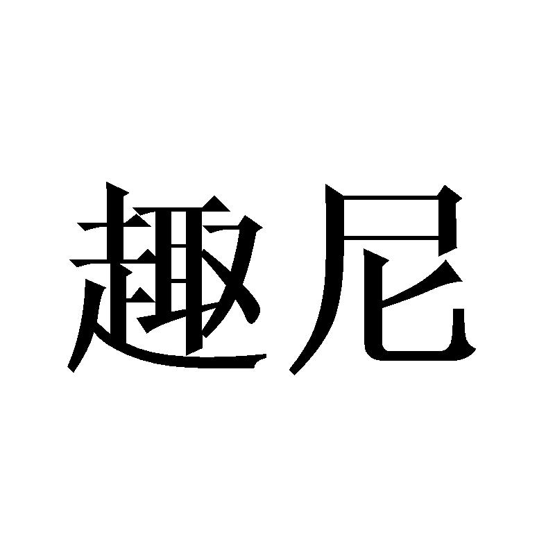 趣尼