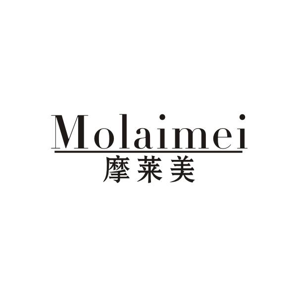 摩莱美 MOLAIMEI