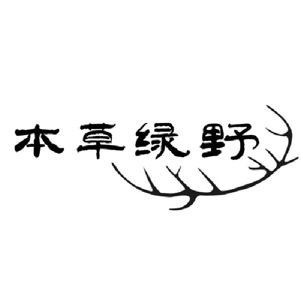  本草绿野
