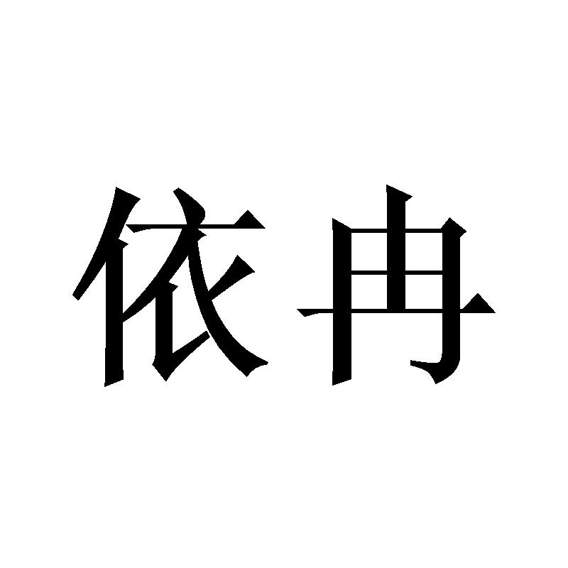 依冉