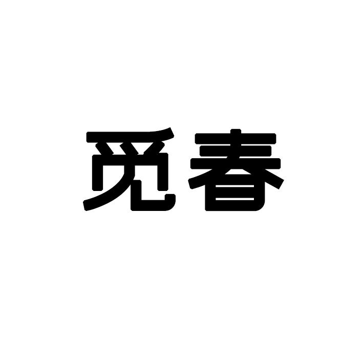 觅春