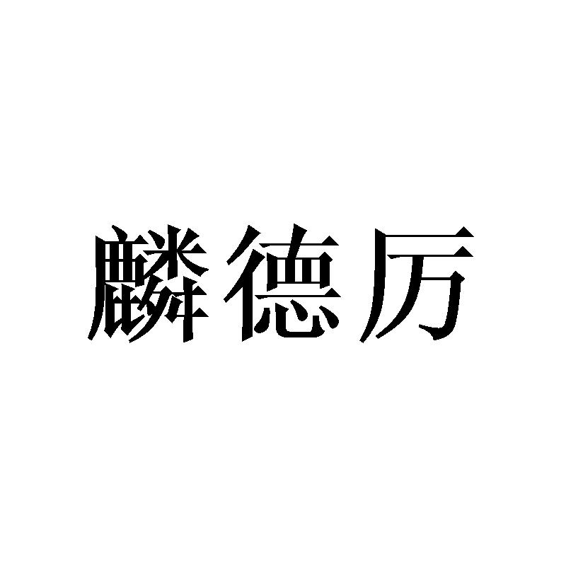 麟德厉