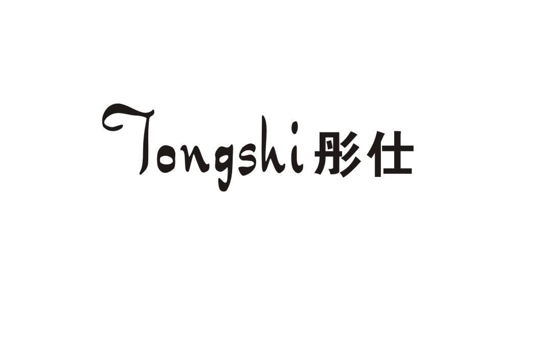 彤仕