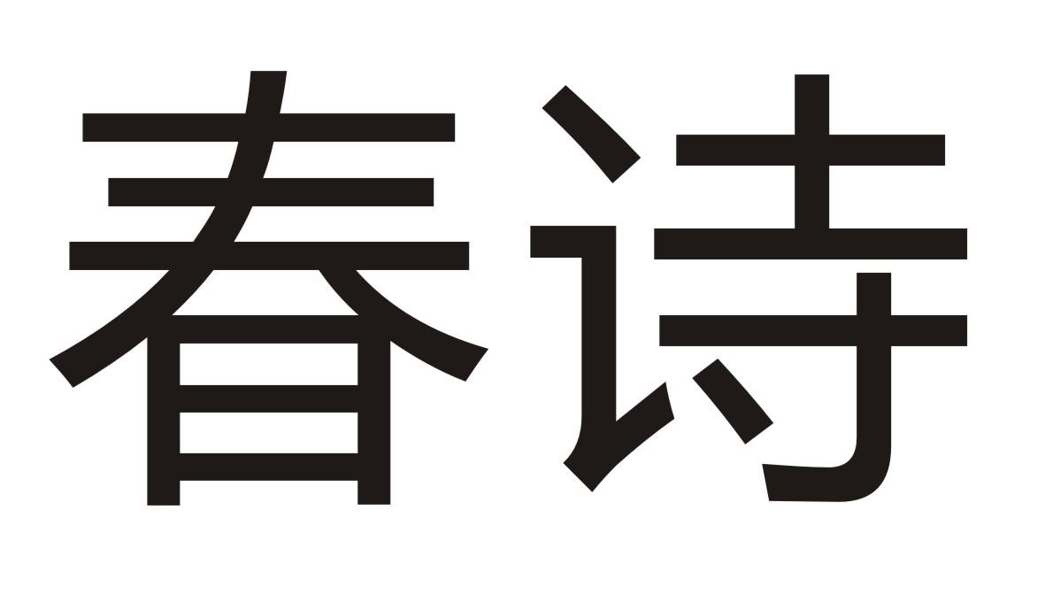 春诗