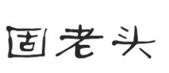 固老头