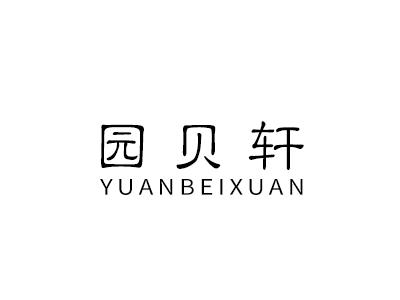 园贝轩