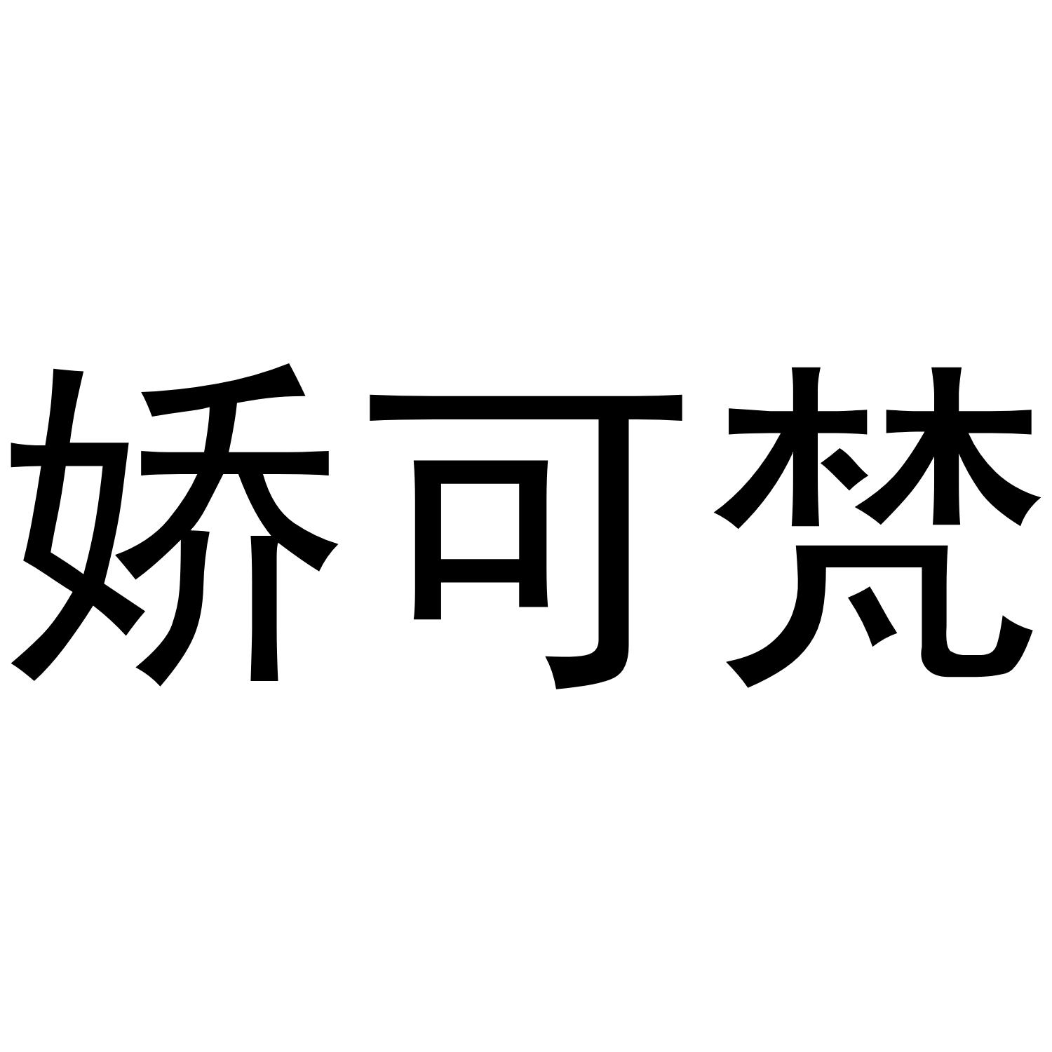 娇可梵