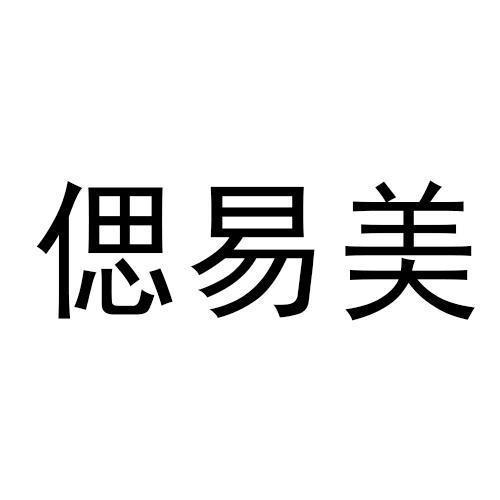偲易美