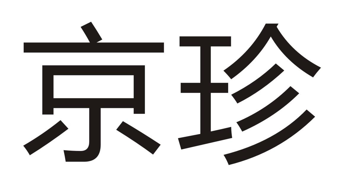 京珍