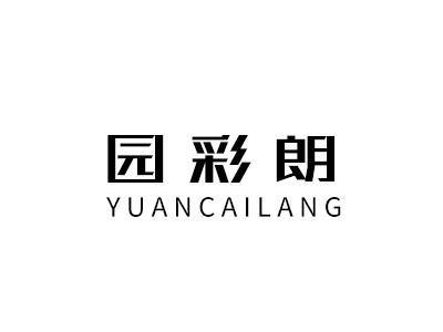 园彩朗