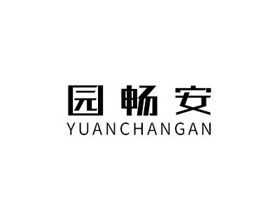 园畅安