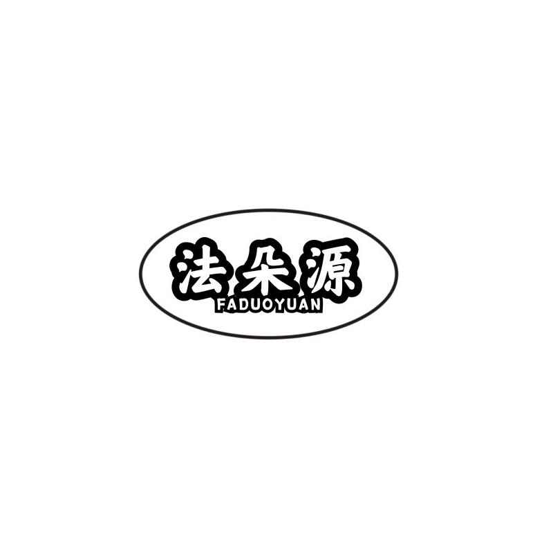 法朵源