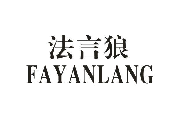 法言狼