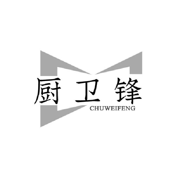 厨卫锋